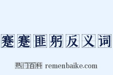 蹇蹇匪躬反义词是什么意思的图片